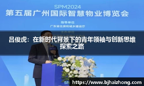 吕俊虎：在新时代背景下的青年领袖与创新思维探索之路